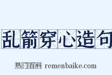 乱箭穿心造句是什么意思的图片